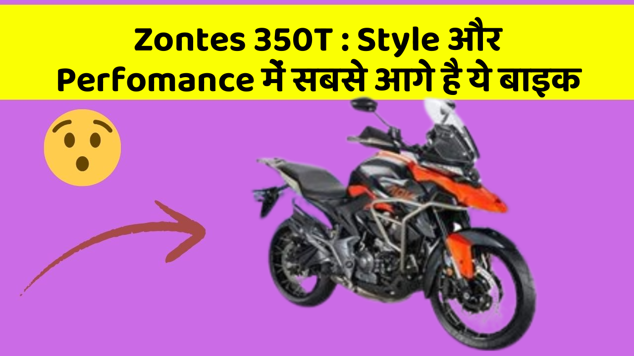 Zontes 350T: Style और Perfomance में सबसे आगे है ये बाइक