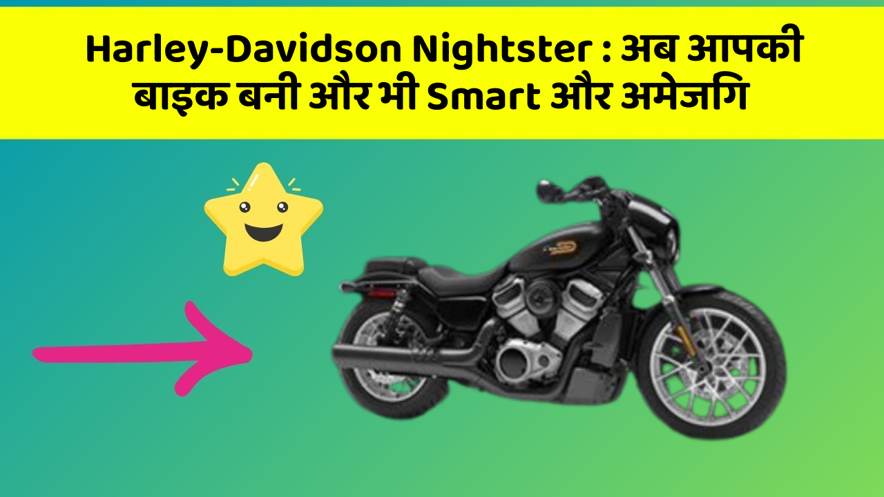 Harley-Davidson Nightster: अब आपकी बाइक बनी और भी Smart और अमेजिंग Harley-Davidson Nightster: अब आपकी बाइक बनी और भी Smart और अमेजिंग