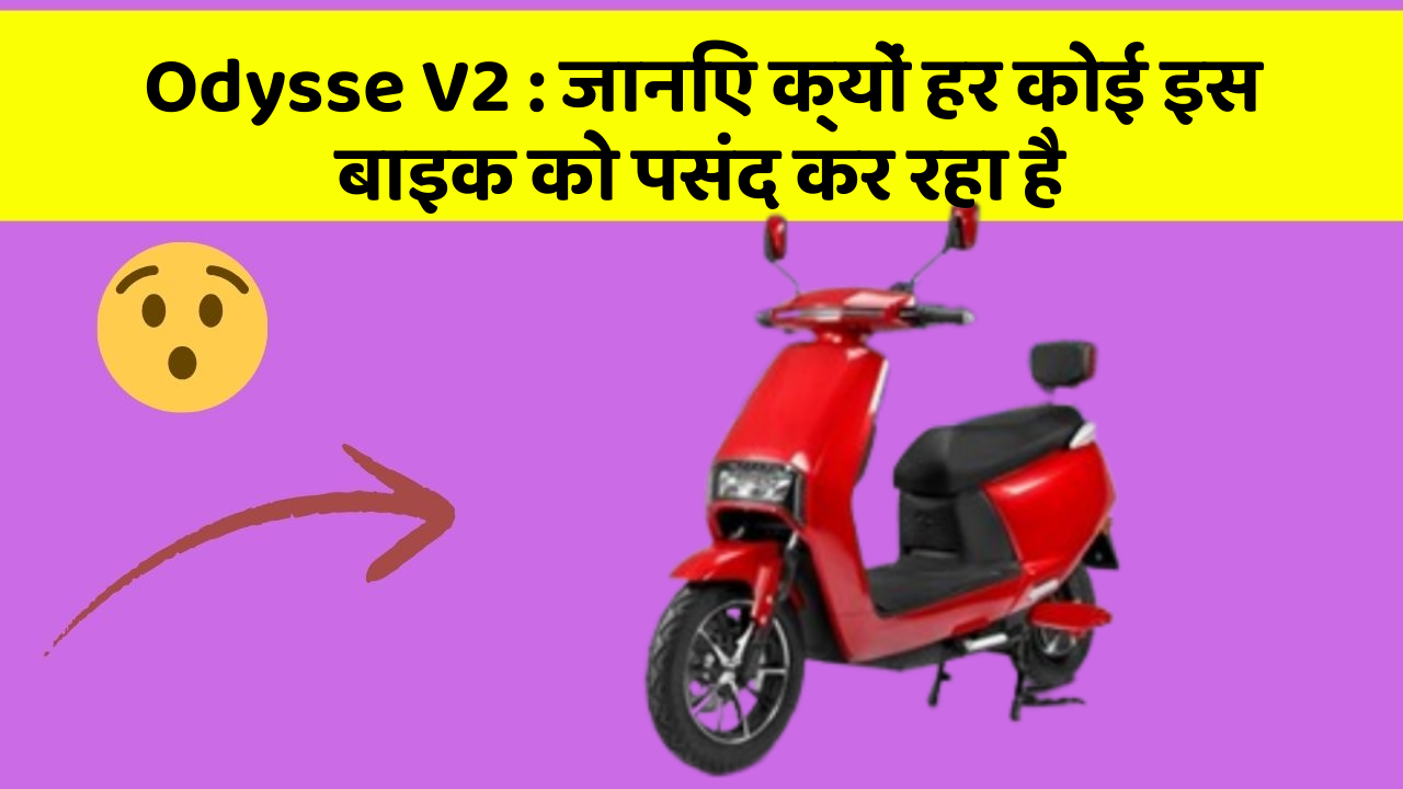 Odysse V2:जानिए क्यों हर कोई इस बाइक को पसंद कर रहा है