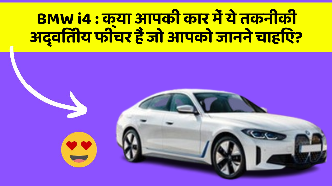 BMW i4: क्या आपकी कार में ये तकनीकी अद्वितीय फीचर हैं जो आपको जानने चाहिए?