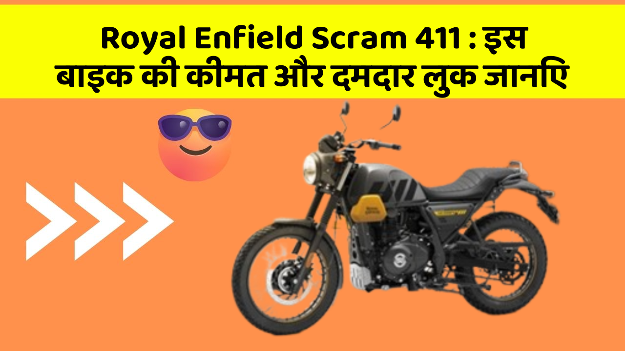 Royal Enfield Scram 411:इस बाइक की कीमत और दमदार लुक जानिए