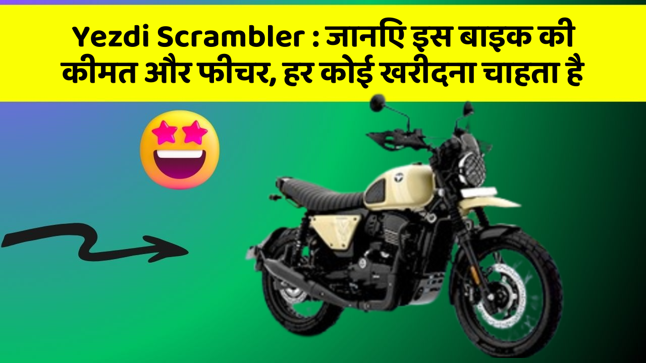 Yezdi Scrambler: जानिए इस बाइक की कीमत और फीचर, हर कोई खरीदना चाहता है