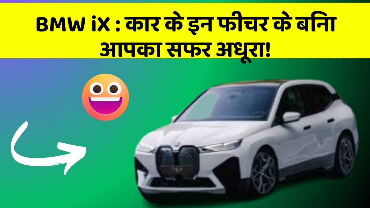 BMW iX: कार के इन फीचर के बिना आपका सफर अधूरा!