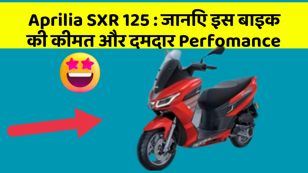Aprilia SXR 125: जानिए इस बाइक की कीमत और दमदार Perfomance