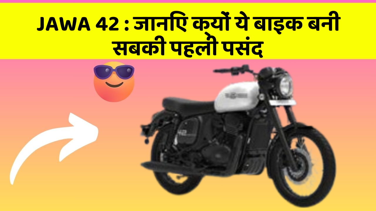 JAWA 42: जानिए क्यों ये बाइक बनी सबकी पहली पसंद