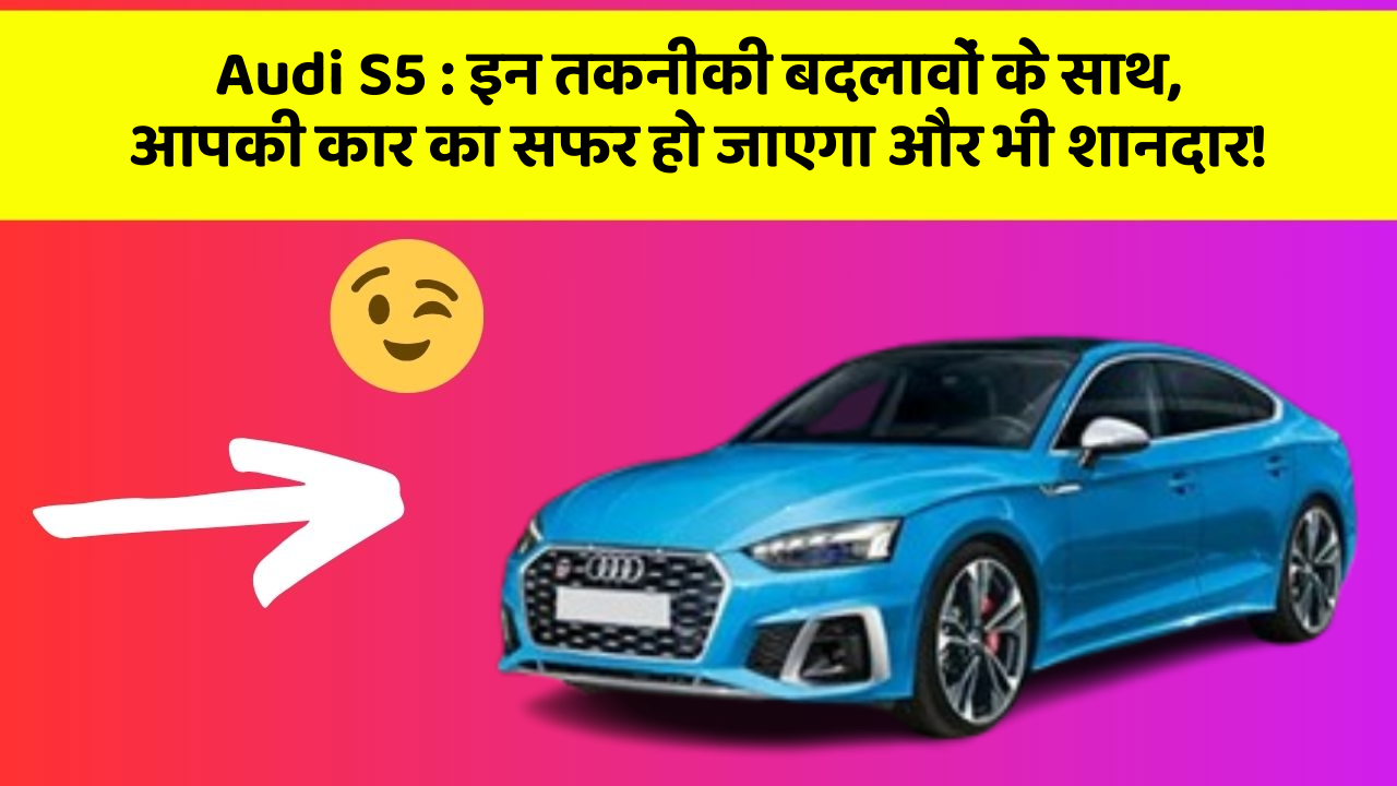 Audi S5: इन तकनीकी बदलावों के साथ, आपकी कार का सफर हो जाएगा और भी शानदार! Audi S5: इन तकनीकी बदलावों के साथ, आपकी कार का सफर हो जाएगा और भी शानदार!