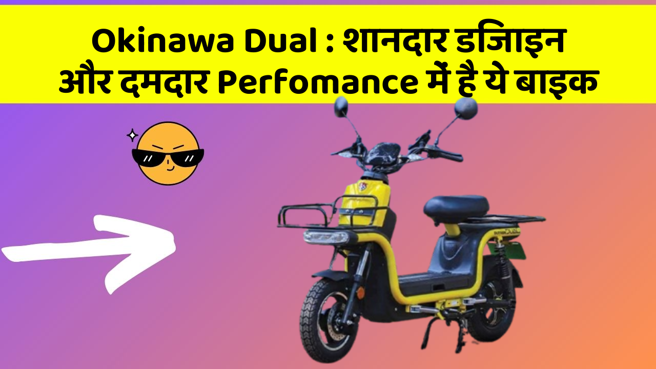 Okinawa Dual: शानदार डिजाइन और दमदार Perfomance में है ये बाइक