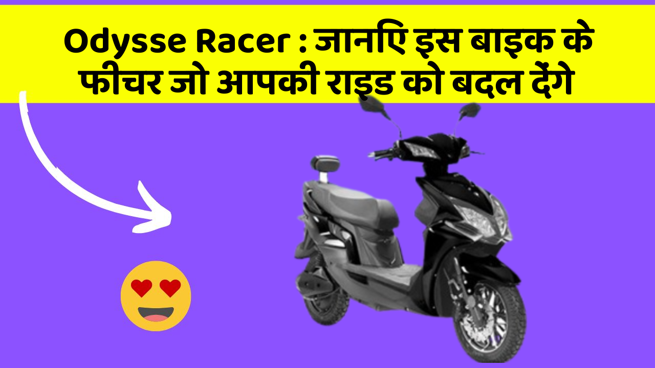 Odysse Racer: जानिए इस बाइक के फीचर जो आपकी राइड को बदल देंगे