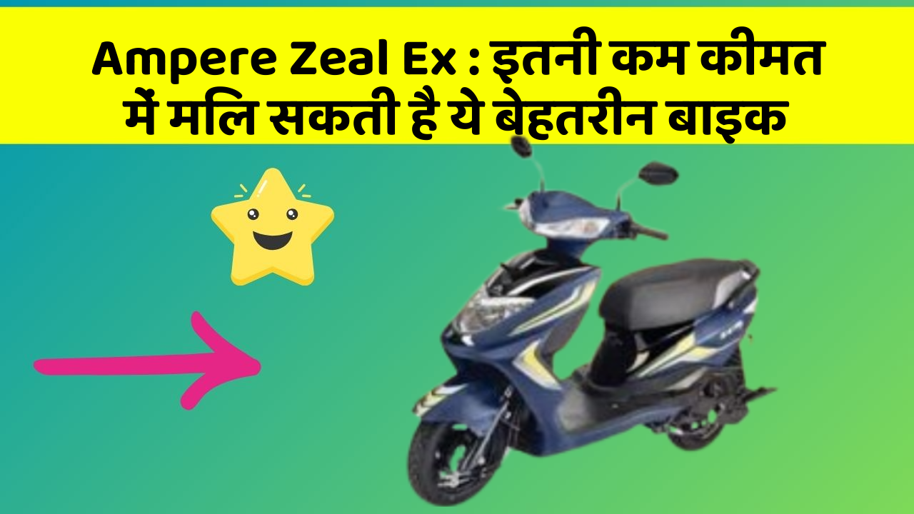 Ampere Zeal Ex: इतनी कम कीमत में मिल सकती है ये बेहतरीन बाइक