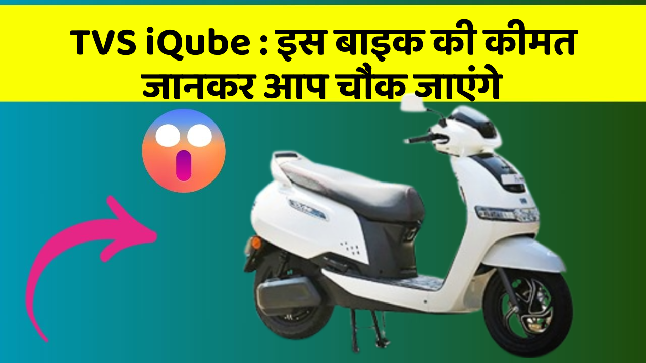 TVS iQube:इस बाइक की कीमत जानकर आप चौंक जाएंगे