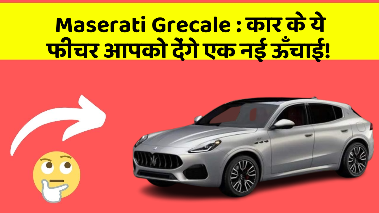 Maserati Grecale: कार के ये फीचर आपको देंगे एक नई ऊँचाई!
