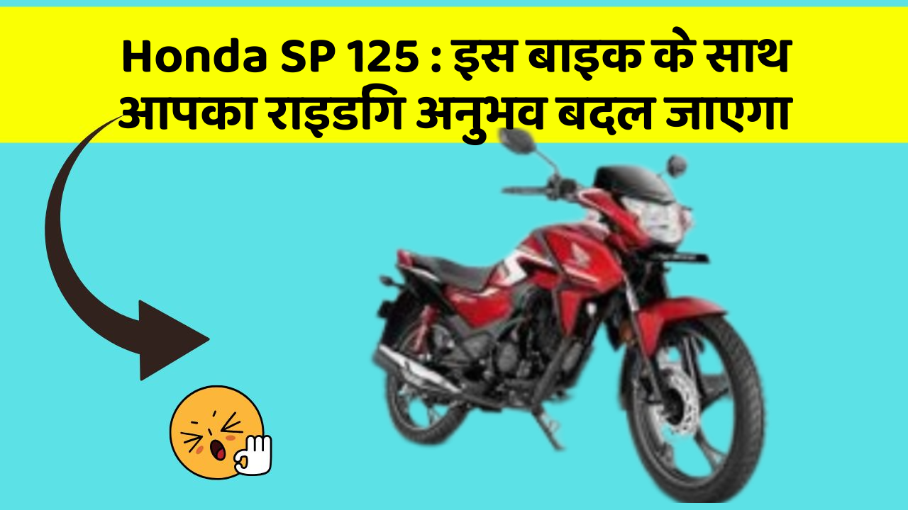 Honda SP 125: इस बाइक के साथ आपका राइडिंग अनुभव बदल जाएगा Honda SP 125: इस बाइक के साथ आपका राइडिंग अनुभव बदल जाएगा