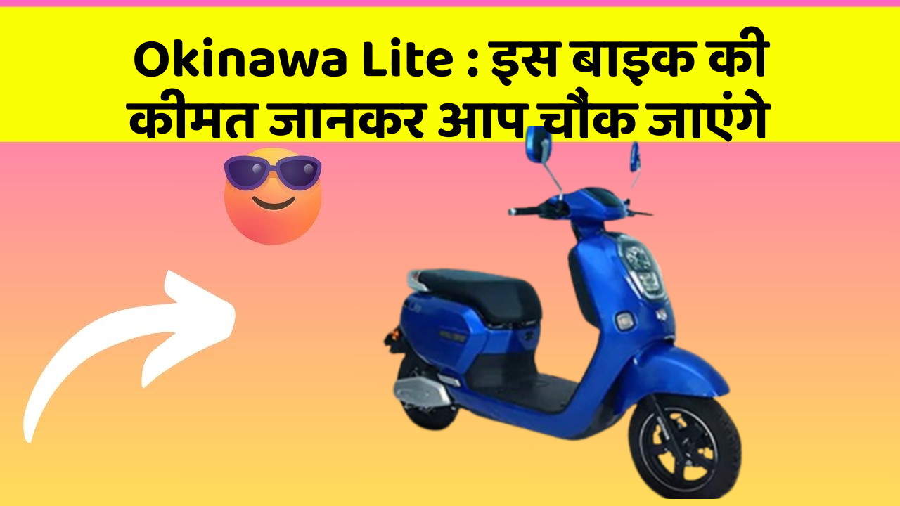 Okinawa Lite: इस बाइक की कीमत जानकर आप चौंक जाएंगे