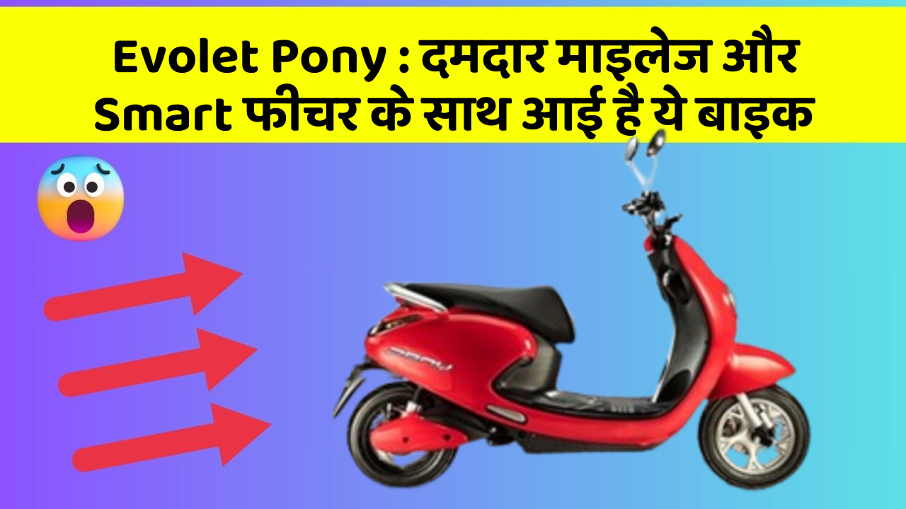 Evolet Pony: दमदार माइलेज और Smart फीचर के साथ आई है ये बाइक