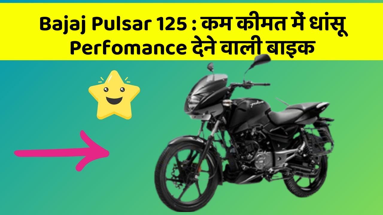 Bajaj Pulsar 125:कम कीमत में धांसू Perfomance देने वाली बाइक