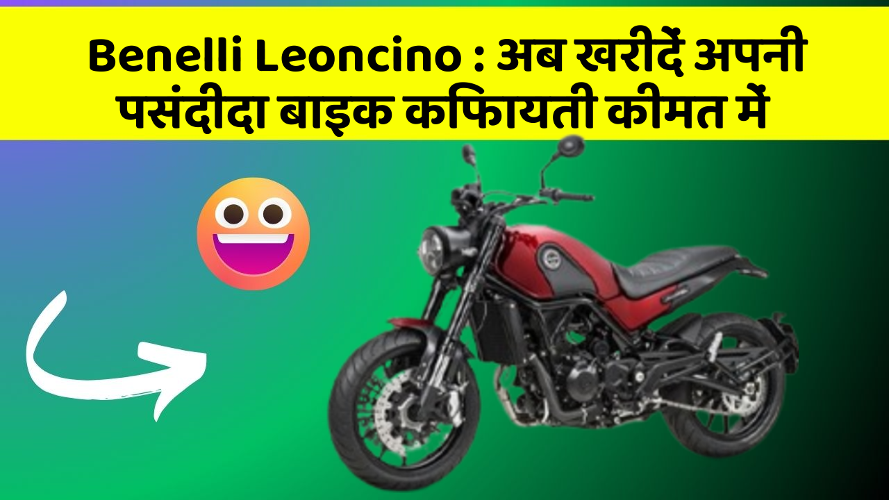 Benelli Leoncino: अब खरीदें अपनी पसंदीदा बाइक किफायती कीमत में