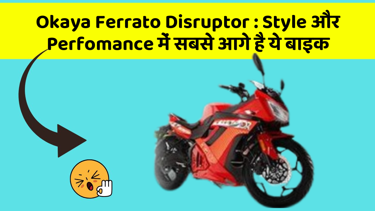 Okaya Ferrato Disruptor: Style और Perfomance में सबसे आगे है ये बाइक