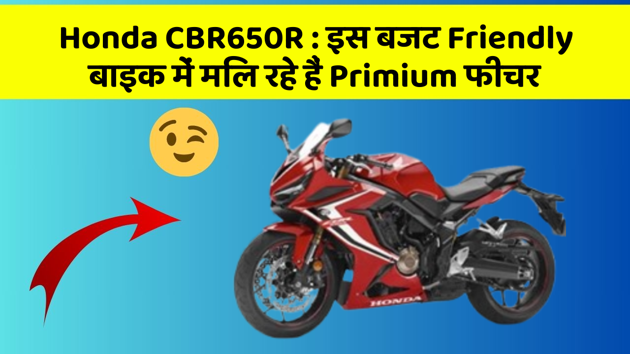 Honda CBR650R: इस बजट Friendly बाइक में मिल रहे हैं Primium फीचर