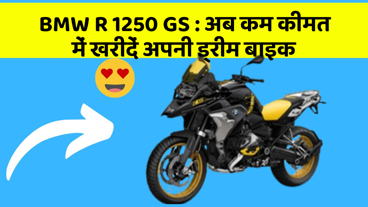 BMW R 1250 GS:अब कम कीमत में खरीदें अपनी ड्रीम बाइक