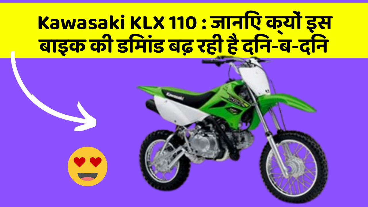 Kawasaki KLX 110: जानिए क्यों इस बाइक की डिमांड बढ़ रही है दिन-ब-दिन