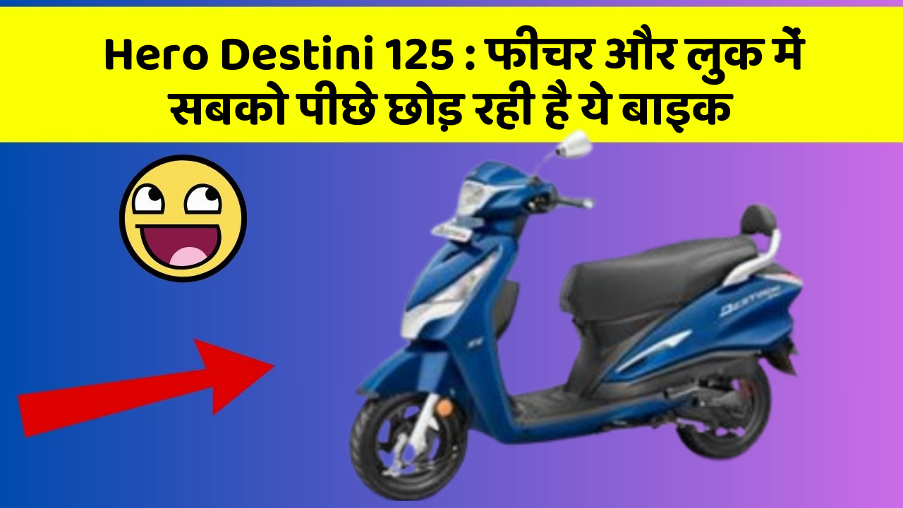 Hero Destini 125: फीचर और लुक में सबको पीछे छोड़ रही है ये बाइक
