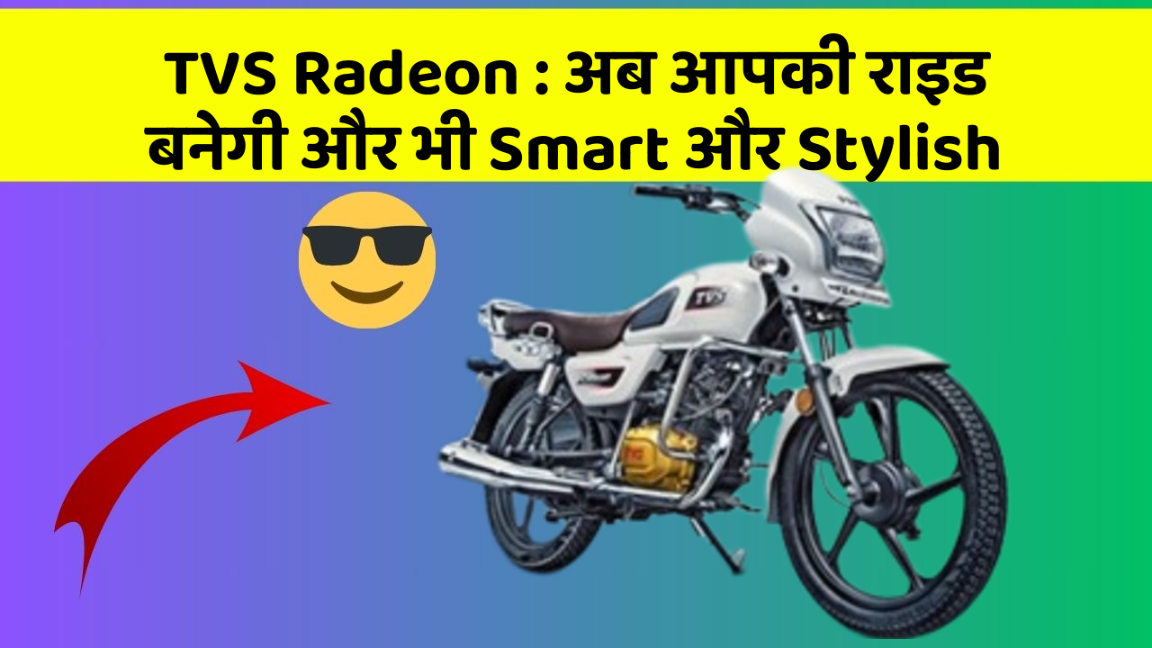 TVS Radeon: अब आपकी राइड बनेगी और भी Smart और Stylish