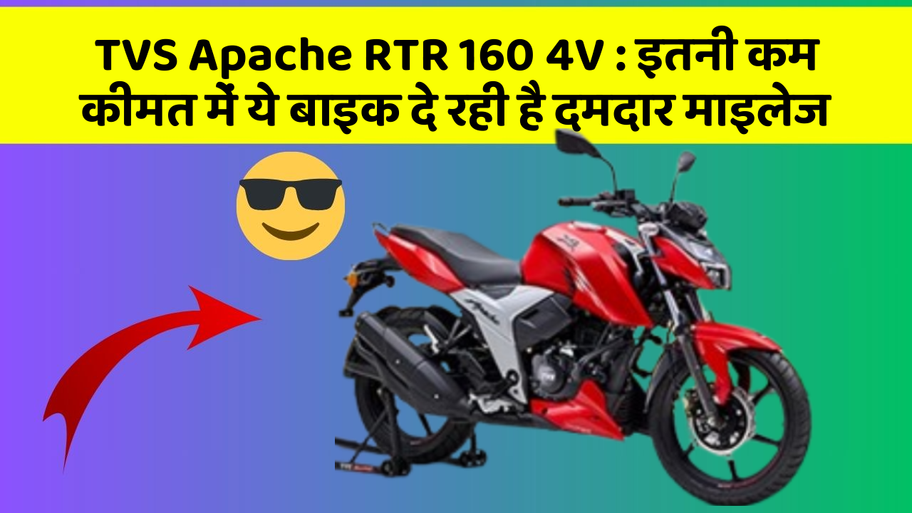 TVS Apache RTR 160 4V: इतनी कम कीमत में ये बाइक दे रही है दमदार माइलेज