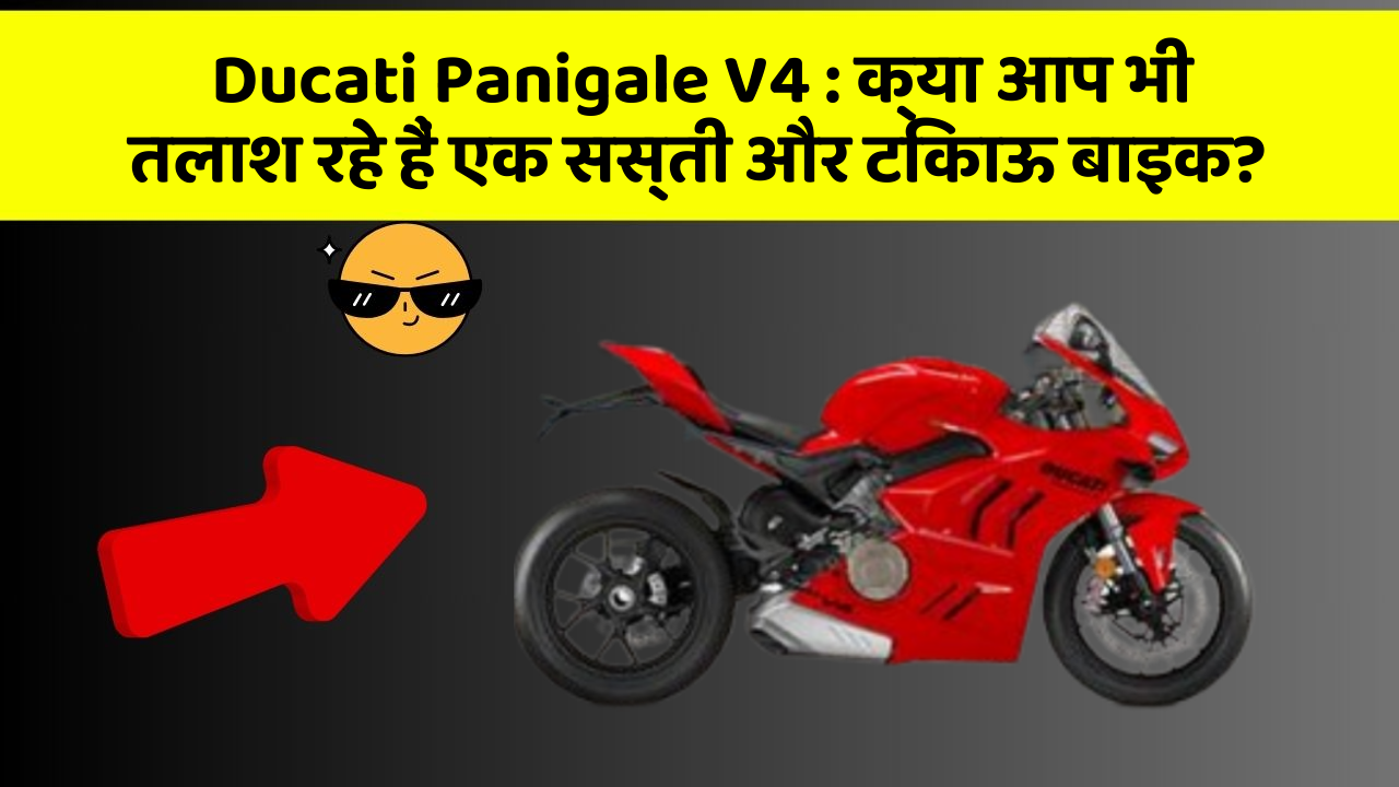 Ducati Panigale V4: क्या आप भी तलाश रहे हैं एक सस्ती और टिकाऊ बाइक?