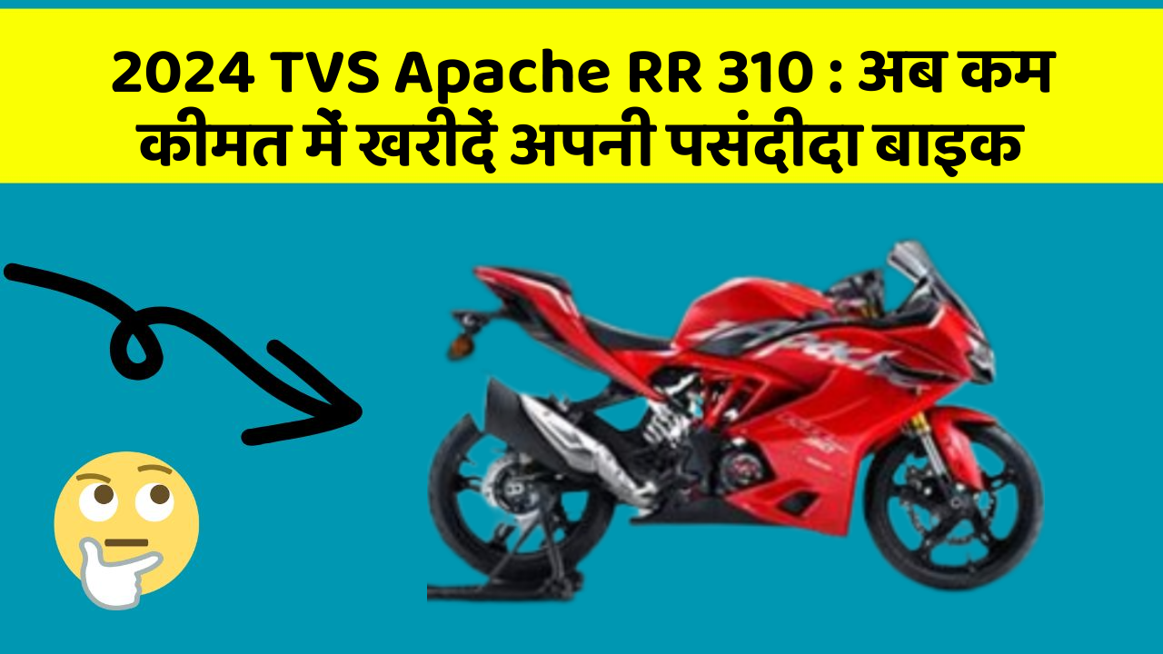 2024 TVS Apache RR 310: अब कम कीमत में खरीदें अपनी पसंदीदा बाइक
