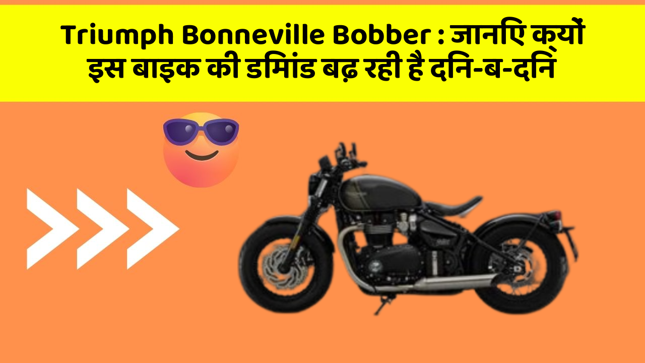Triumph Bonneville Bobber: जानिए क्यों इस बाइक की डिमांड बढ़ रही है दिन-ब-दिन