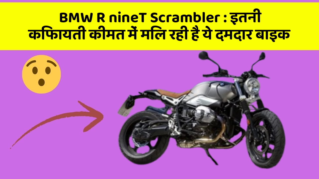 BMW R nineT Scrambler:इतनी किफायती कीमत में मिल रही है ये दमदार बाइक