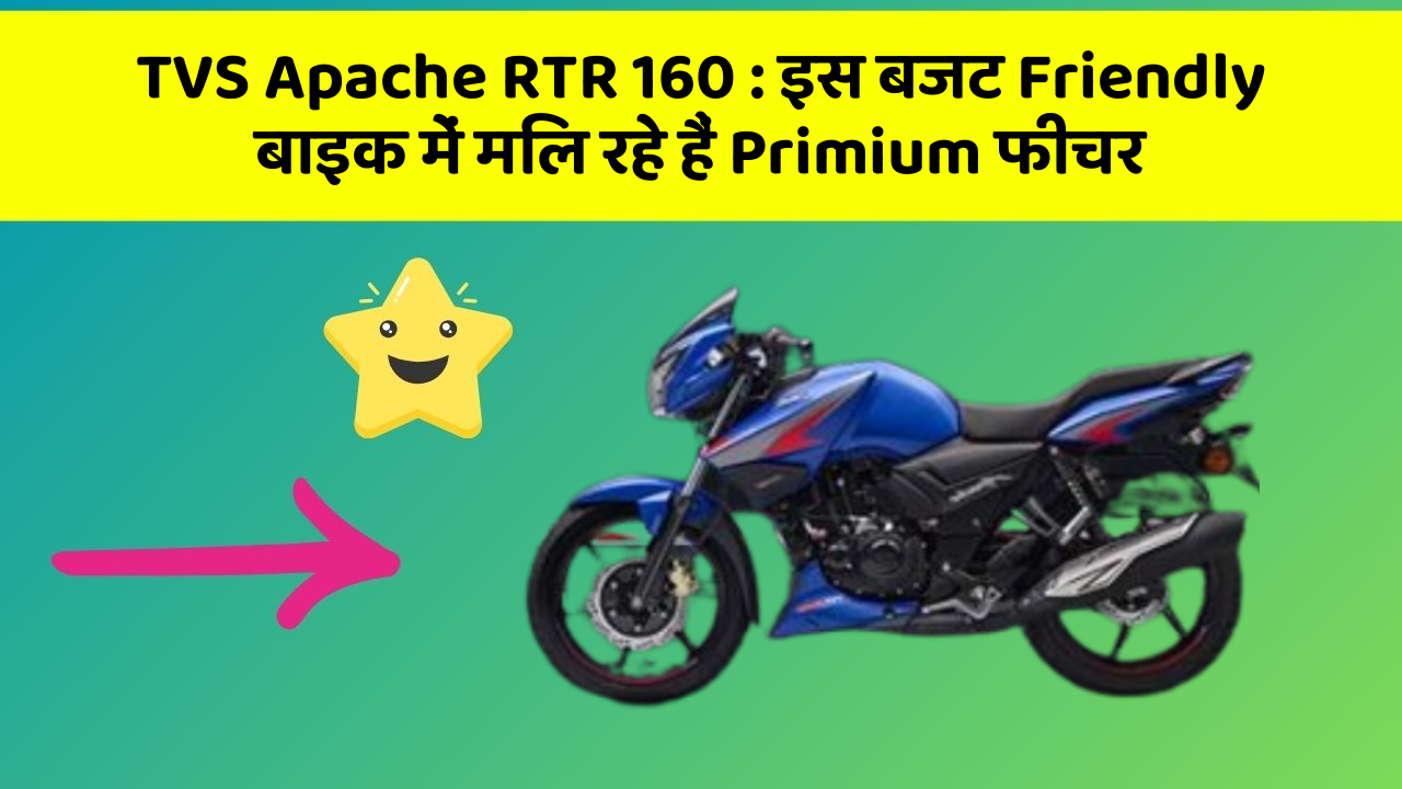TVS Apache RTR 160: इस बजट Friendly बाइक में मिल रहे हैं Primium फीचर TVS Apache RTR 160: इस बजट Friendly बाइक में मिल रहे हैं Primium फीचर
