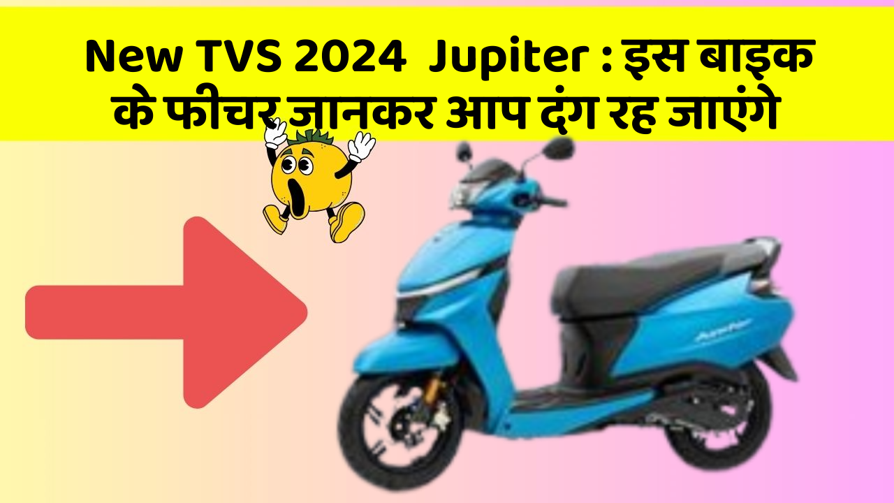 New TVS 2024  Jupiter: इस बाइक के फीचर जानकर आप दंग रह जाएंगे
