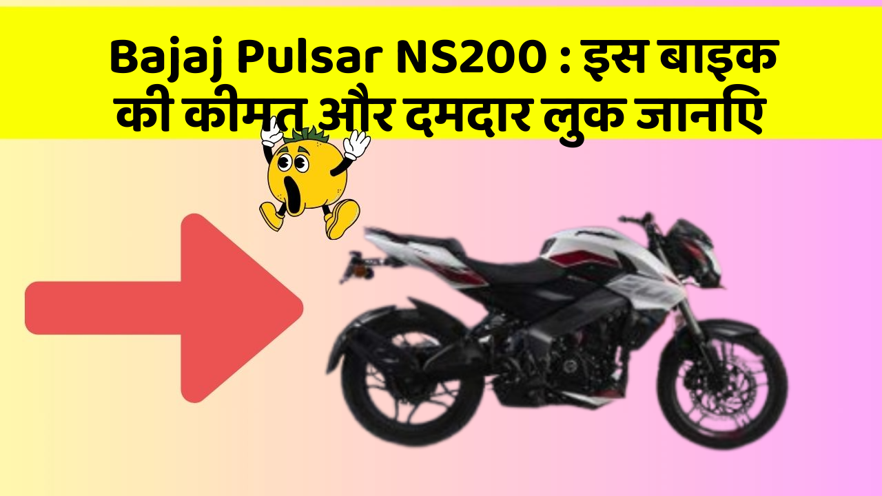 Bajaj Pulsar NS200 : इस बाइक की कीमत और दमदार लुक जानिए Bajaj Pulsar NS200 : इस बाइक की कीमत और दमदार लुक जानिए