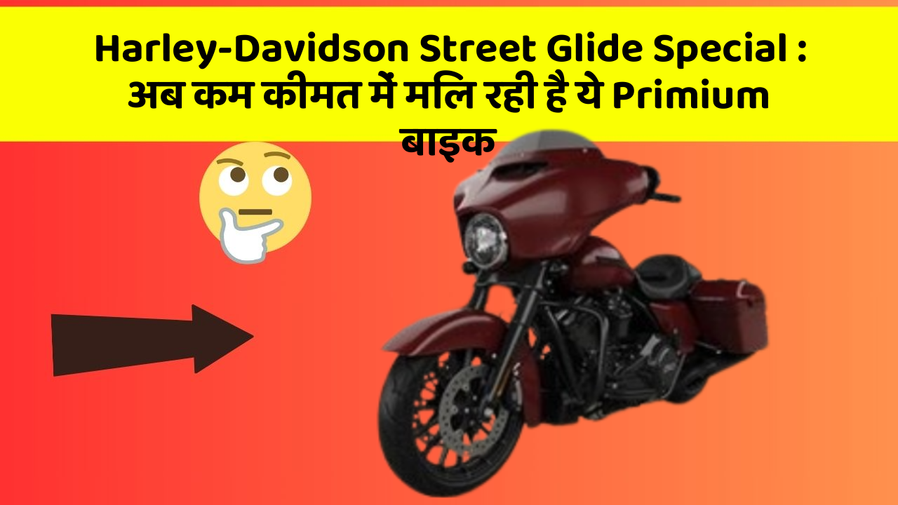 Harley-Davidson Street Glide Special: अब कम कीमत में मिल रही है ये Primium बाइक