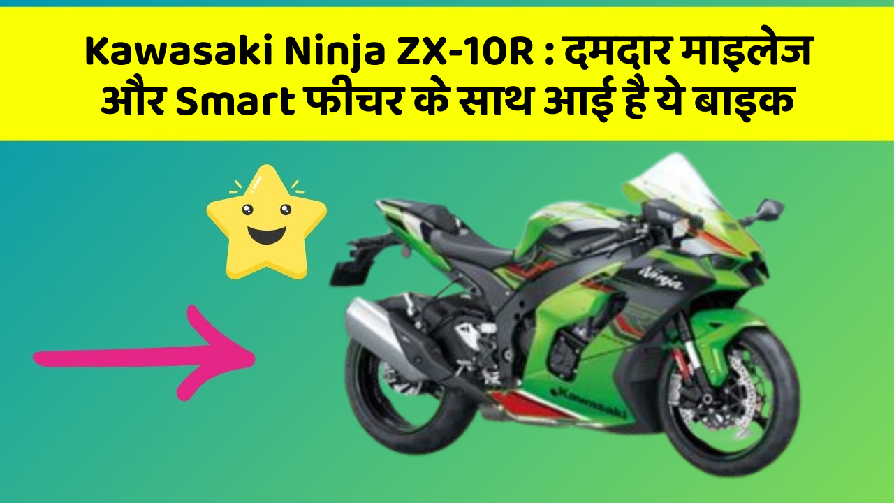 Kawasaki Ninja ZX-10R: दमदार माइलेज और Smart फीचर के साथ आई है ये बाइक