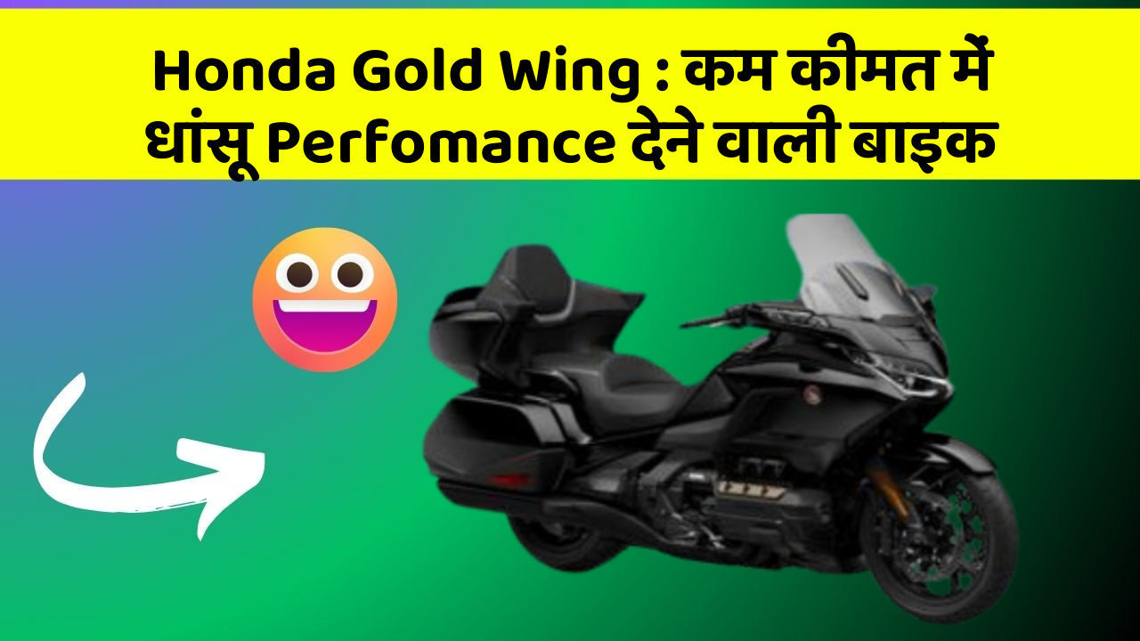 Honda Gold Wing : कम कीमत में धांसू Perfomance देने वाली बाइक