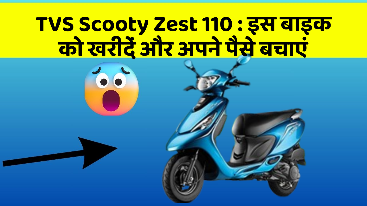 TVS Scooty Zest 110:इस बाइक को खरीदें और अपने पैसे बचाएं