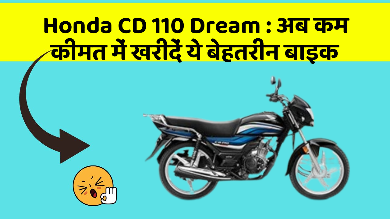 Honda CD 110 Dream: अब कम कीमत में खरीदें ये बेहतरीन बाइक Honda CD 110 Dream: अब कम कीमत में खरीदें ये बेहतरीन बाइक