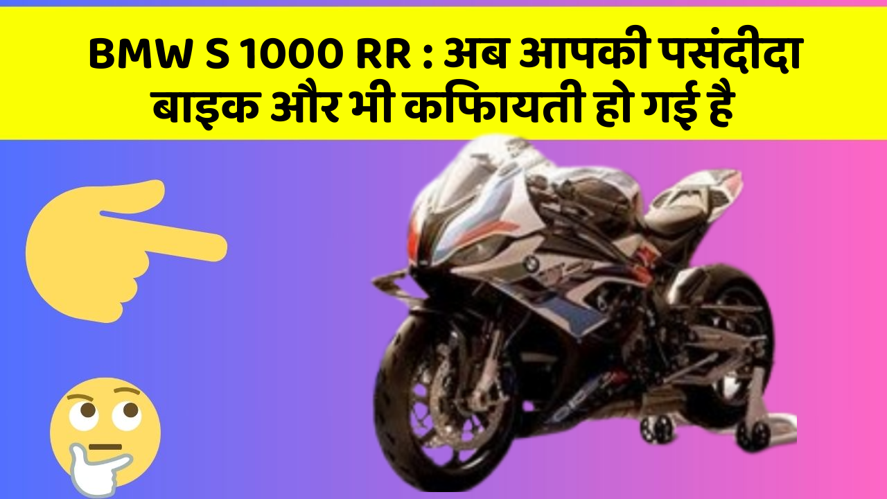 BMW S 1000 RR: अब आपकी पसंदीदा बाइक और भी किफायती हो गई है