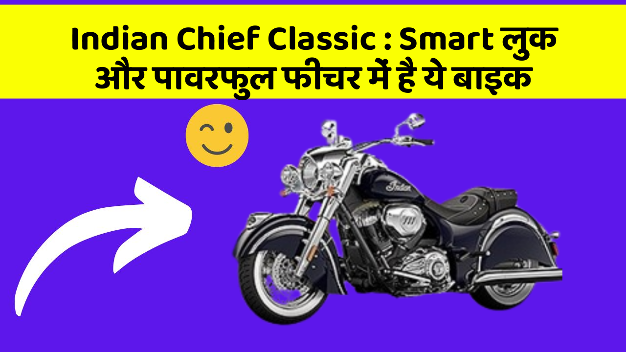 Indian Chief Classic: Smart लुक और पावरफुल फीचर में है ये बाइक Indian Chief Classic: Smart लुक और पावरफुल फीचर में है ये बाइक