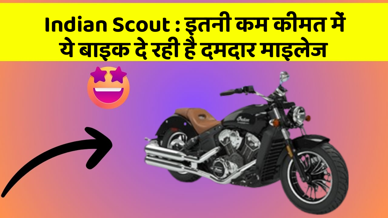 Indian Scout: इतनी कम कीमत में ये बाइक दे रही है दमदार माइलेज