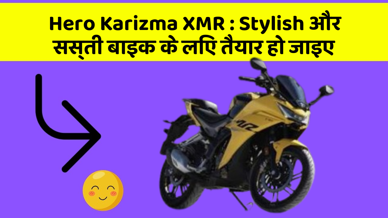 Hero Karizma XMR:Stylish और सस्ती बाइक के लिए तैयार हो जाइए