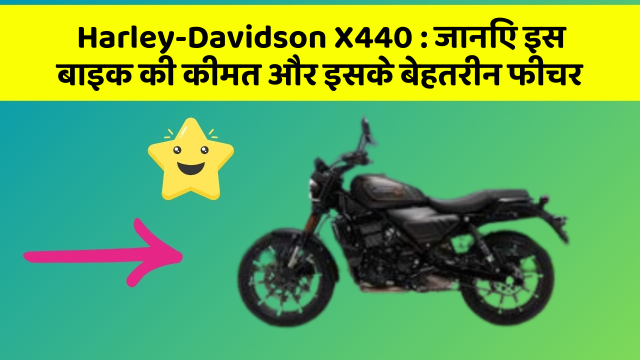 Harley-Davidson X440: जानिए इस बाइक की कीमत और इसके बेहतरीन फीचर Harley-Davidson X440: जानिए इस बाइक की कीमत और इसके बेहतरीन फीचर