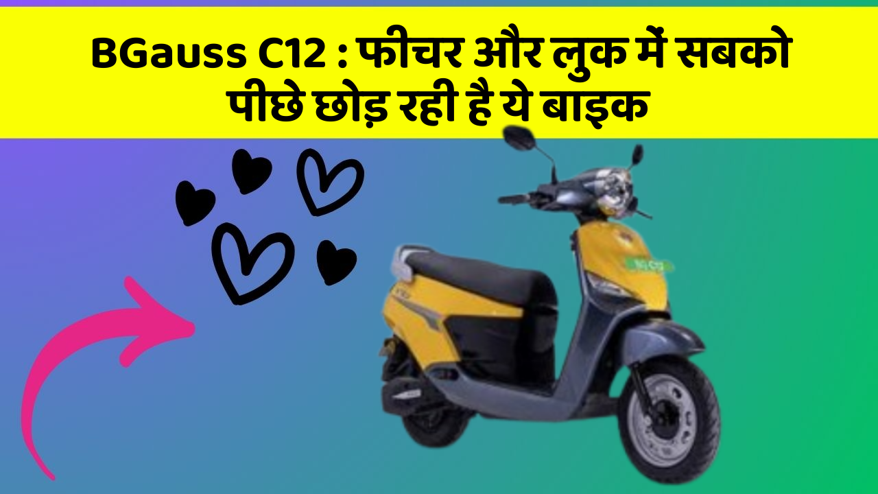 BGauss C12 : फीचर और लुक में सबको पीछे छोड़ रही है ये बाइक
