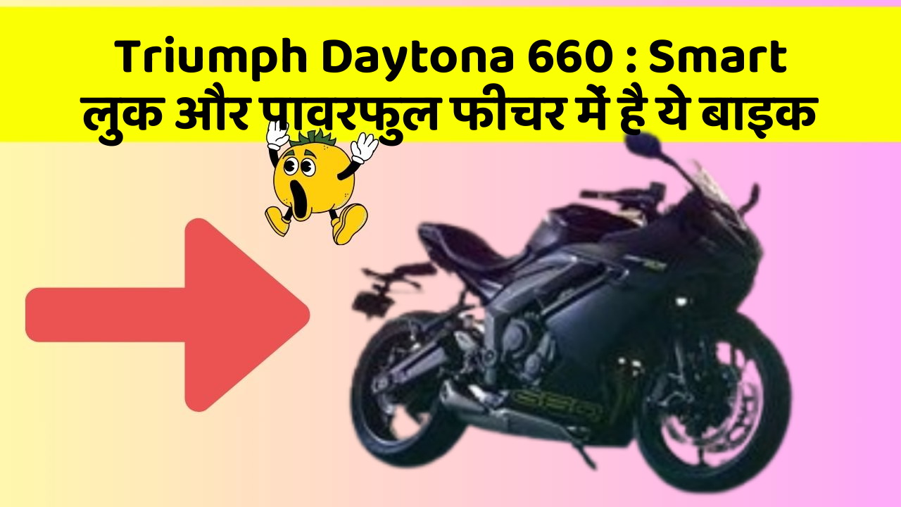 Triumph Daytona 660: Smart लुक और पावरफुल फीचर में है ये बाइक