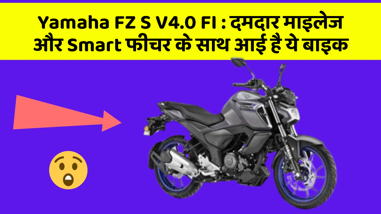 Yamaha FZ S V4.0 FI: दमदार माइलेज और Smart फीचर के साथ आई है ये बाइक