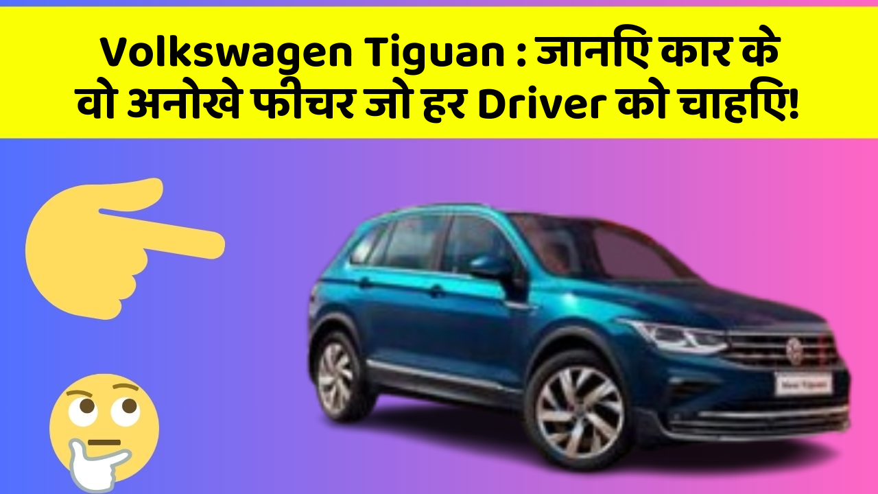 Volkswagen Tiguan: जानिए कार के वो अनोखे फीचर जो हर Driver को चाहिए! Volkswagen Tiguan: जानिए कार के वो अनोखे फीचर जो हर Driver को चाहिए!