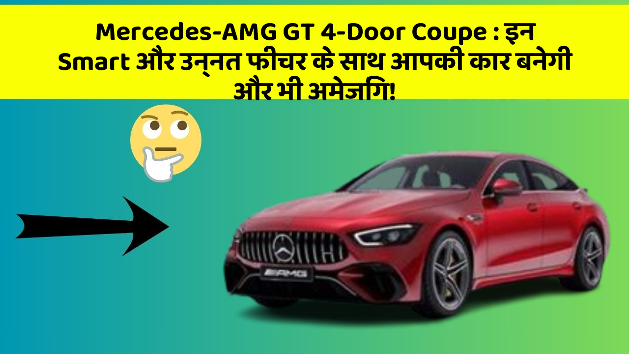 Mercedes-AMG GT 4-Door Coupe: इन Smart और उन्नत फीचर के साथ आपकी कार बनेगी और भी अमेजिंग! Mercedes-AMG GT 4-Door Coupe: इन Smart और उन्नत फीचर के साथ आपकी कार बनेगी और भी अमेजिंग!