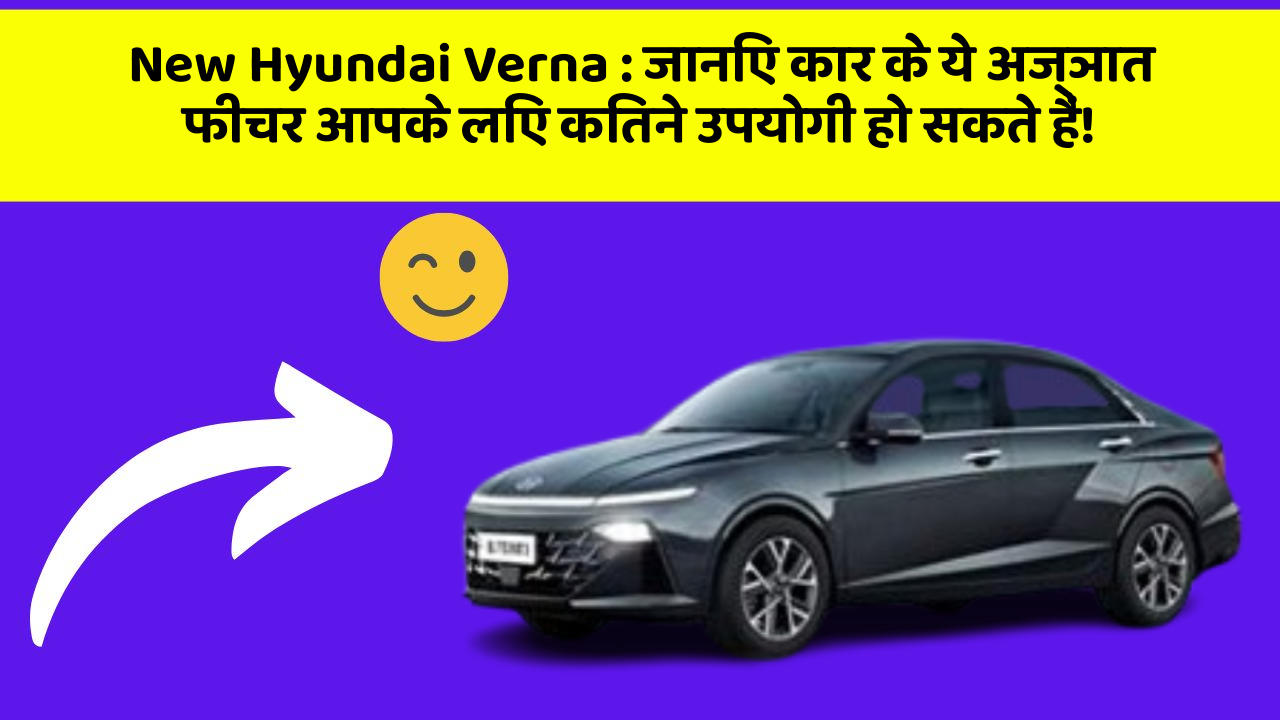 New Hyundai Verna: जानिए कार के ये अज्ञात फीचर आपके लिए कितने उपयोगी हो सकते हैं! New Hyundai Verna: जानिए कार के ये अज्ञात फीचर आपके लिए कितने उपयोगी हो सकते हैं!